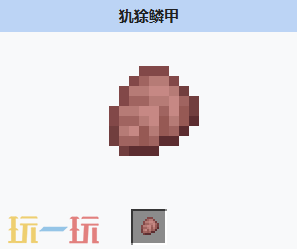 我的世界犰狳鳞甲是什么 我的世界犰狳鳞甲获取与用途