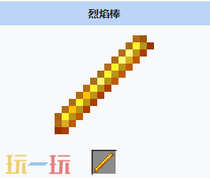 我的世界烈焰棒是什么 我的世界烈焰棒获取与用途