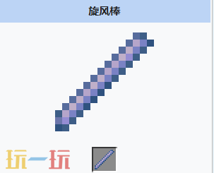 我的世界旋风棒是什么 我的世界旋风棒获取与用途