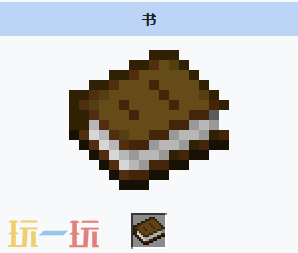 我的世界书是什么 我的世界书获取与用途