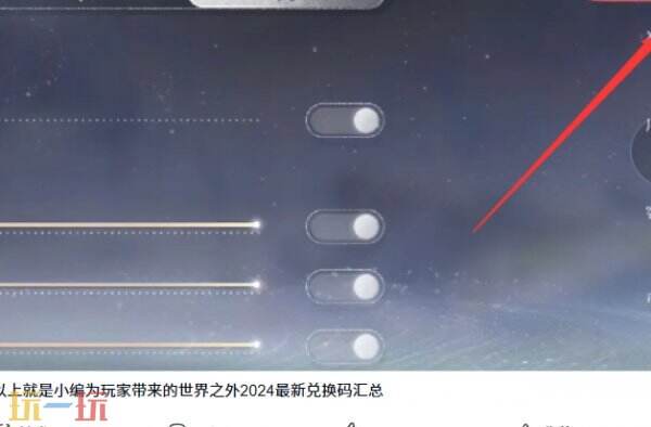 世界之外常驻通用兑换码 世界之外兑换码汇总