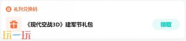 现代空战3D兑换码2026 现代空战3D兑换码最新