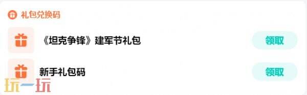 坦克争锋兑换码有效 坦克争锋兑换码永久