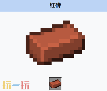 我的世界红砖是什么 我的世界红砖获取与用途