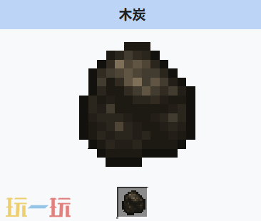 我的世界木炭是什么 我的世界木炭获取与用途