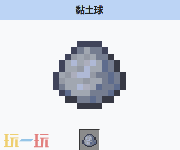 我的世界黏土球是什么 我的世界黏土球获取与用途