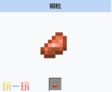 我的世界铜粒是什么 我的世界铜粒获取与用途
