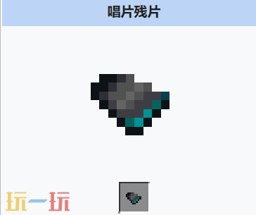 我的世界唱片残片是什么 我的世界唱片残片获取与用途