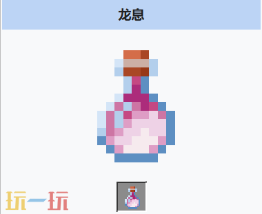 我的世界龙息是什么 我的世界龙息获取与用途
