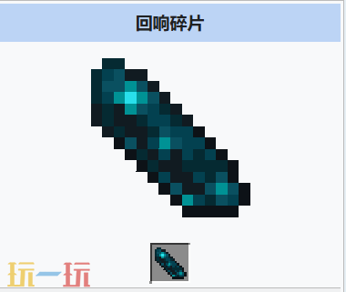 我的世界回响碎片是什么 我的世界回响碎片获取与用途