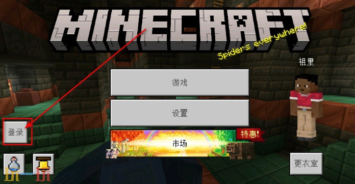 我的世界基岩版怎么登录 我的世界基岩版登录教程