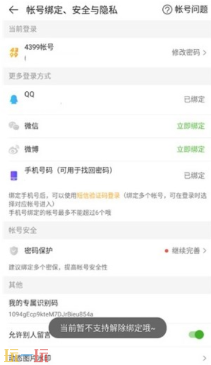 4399游戏盒如何解绑QQ 4399游戏盒解除qq绑定的方法