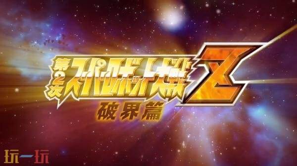 《第2次超级机器人大战Z 破界篇 复刻版》正式公布!发售日待定