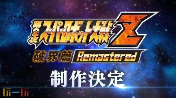 《第2次超级机器人大战Z 破界篇 复刻版》正式公布！发售日待定