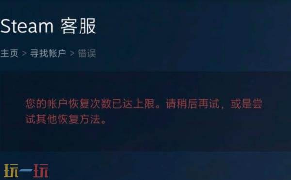 steam密码重置次数上限怎么办 steam密码重置上限解决方法