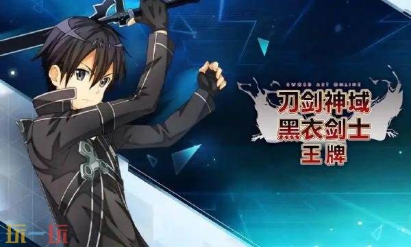 刀剑神域黑衣剑士王牌wiki官网入口 刀剑神域黑衣剑士王牌攻略百科