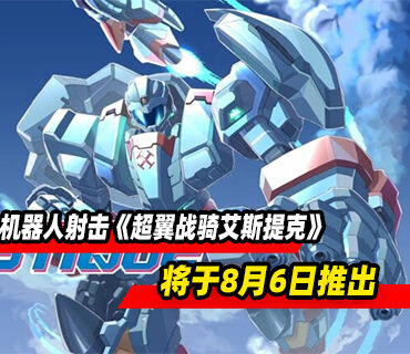 横版卷轴机器人射击《超翼战骑艾斯提克》将于8月6日推出