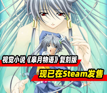科幻恋爱视觉小说合集《皋月物语》复刻版现已在Steam发售