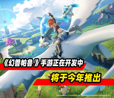 《幻兽帕鲁》手游《幻兽帕鲁 Online》正在开发中！将于今年推出