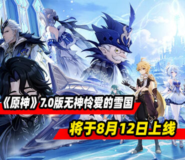 《原神》7.0版本「无神怜爱的雪国」8月12日上线