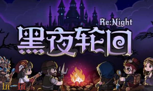 黑夜轮回‌官方最新修改器 黑夜轮回‌修改器风灵月影2026
