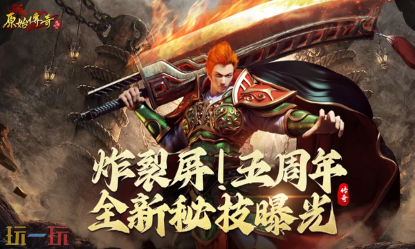 原始传奇1.76贪玩入口 原始传奇1.76贪玩版最新入口