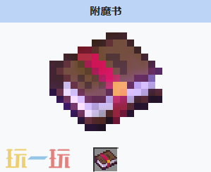 我的世界附魔书获取方式 我的世界附魔书介绍大全