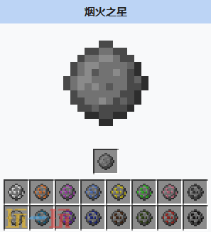 我的世界烟火之星获取方式 我的世界烟火之星介绍大全