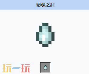 我的世界恶魂之泪获取方式 我的世界恶魂之泪介绍大全