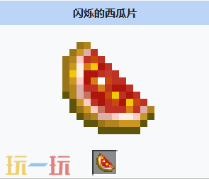 我的世界闪烁的西瓜片获取方式 我的世界闪烁的西瓜片介绍大全