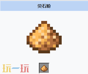 我的世界荧石粉是什么 MC我的世界荧石粉介绍大全