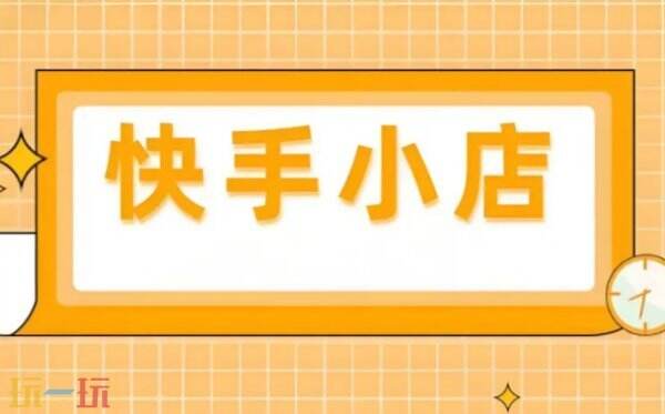 快手小店怎么开通卖货 快手小店如何开通卖货
