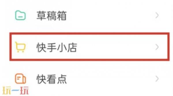 快手怎么注销小店 快手注销小店方法
