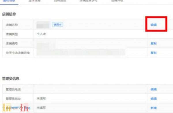 快手小店如何修改名称 快手小店改名方法