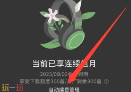 汽水音乐如何关闭自动续费 汽水音乐关闭自动续费怎么关