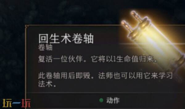 博德之门3怎么复活队友 博德之门3复活队友方法