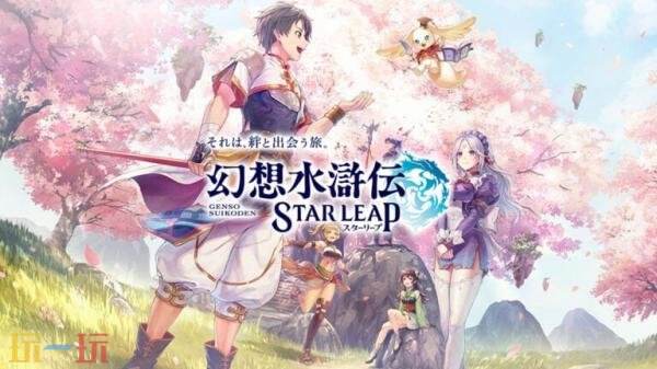 免费游玩RPG《幻想水浒传 STAR LEAP》8月7日登陆移动平台