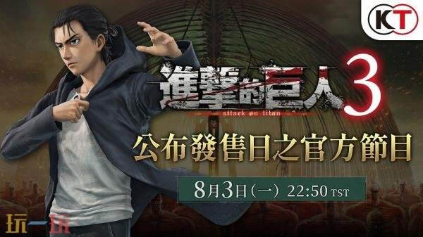 《进击的巨人3》将于12月10日推出！预购现已开启