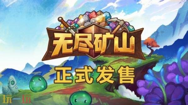 轻度肉鸽弹幕射击游戏《无尽矿山》现已发售！首发九折优惠