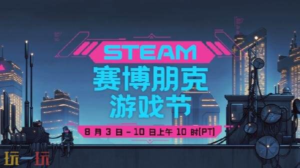 Steam赛博朋克游戏节已盛大开幕！截止时间8月11日