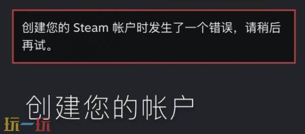 steam注册账号一直发生错误怎么办 Steam注册一直错误解决方法