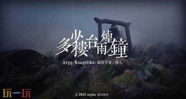 多少楼台烟雨钟wiki官网入口 多少楼台烟雨钟wiki攻略百科