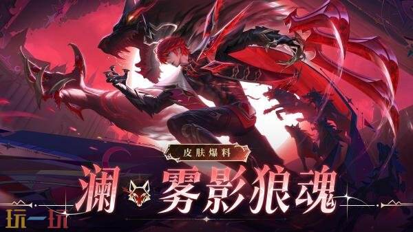 王者荣耀【无尽之局】平行世界系列新皮肤【澜-雾影狼魂】8月8日上线