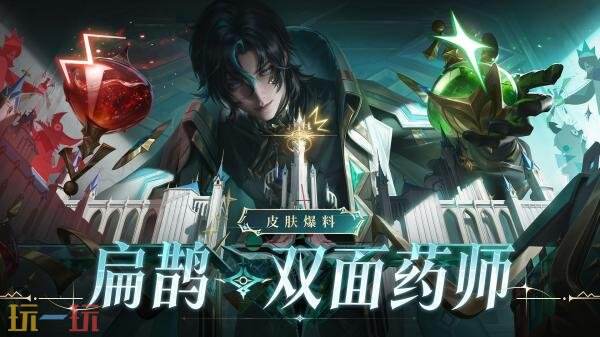 王者荣耀【无尽之局】平行世界系列新皮肤【扁鹊-双面药师】8月6日上线