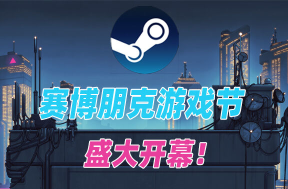 Steam赛博朋克游戏节已盛大开幕！