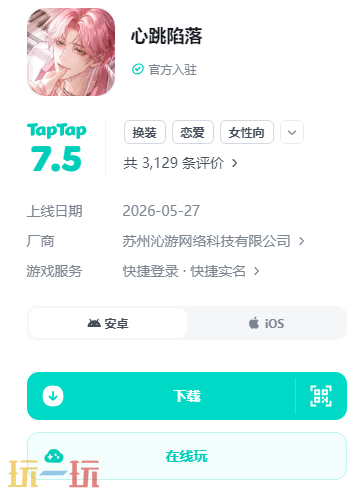 心跳陷落在线玩 心跳陷落云游戏免费入口