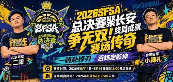 燃动CJ现场!FSer欢聚一堂,邂逅属于街头篮球的Freestyle狂欢