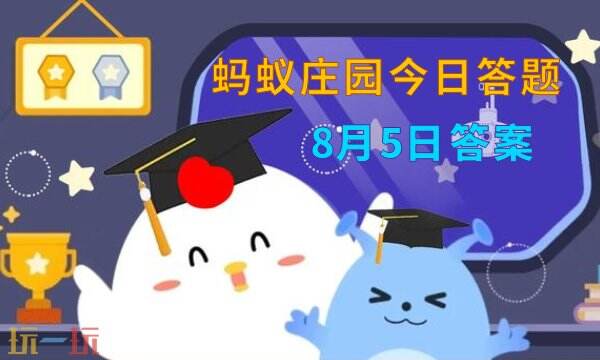 蚂蚁庄园今日答案最新8.5 8月5日庄园每日答题答案