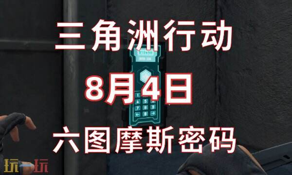 三角洲行动今日密码8.4 8月4日密码门摩斯密码分享