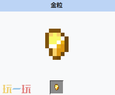 我的世界金粒是什么 MC我的世界金粒介绍大全